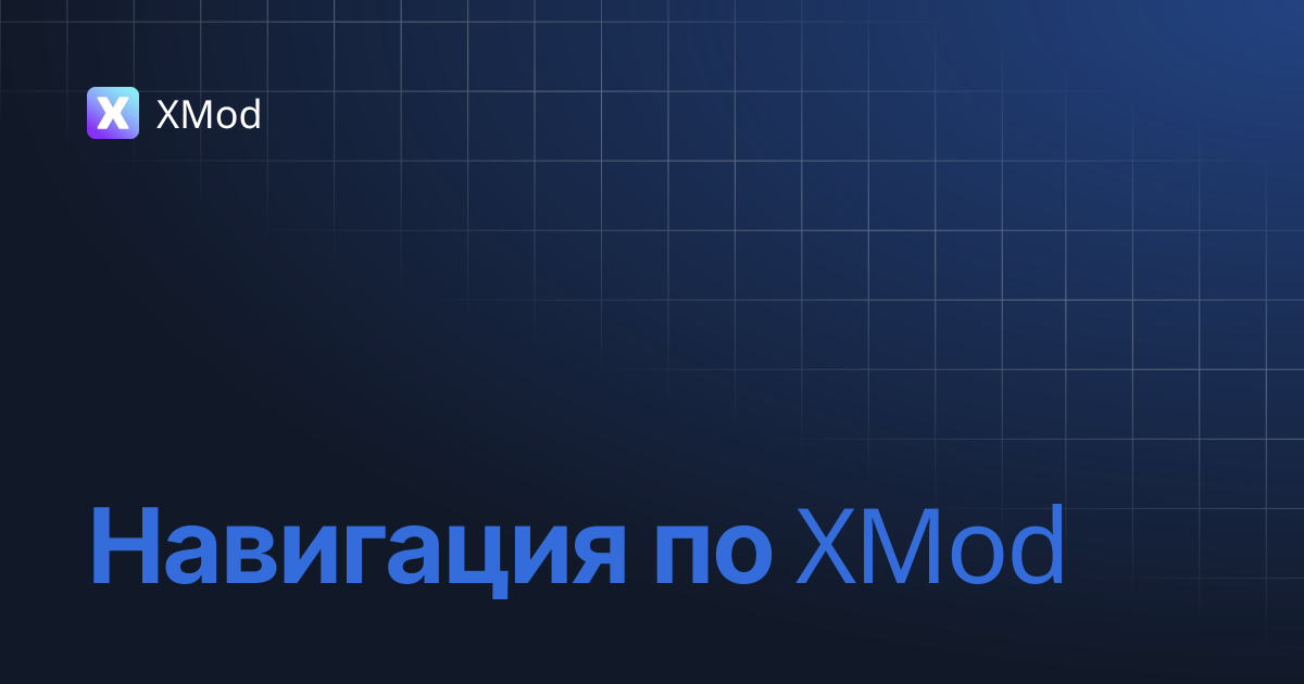 Навигация по XMod | Русский | XMod