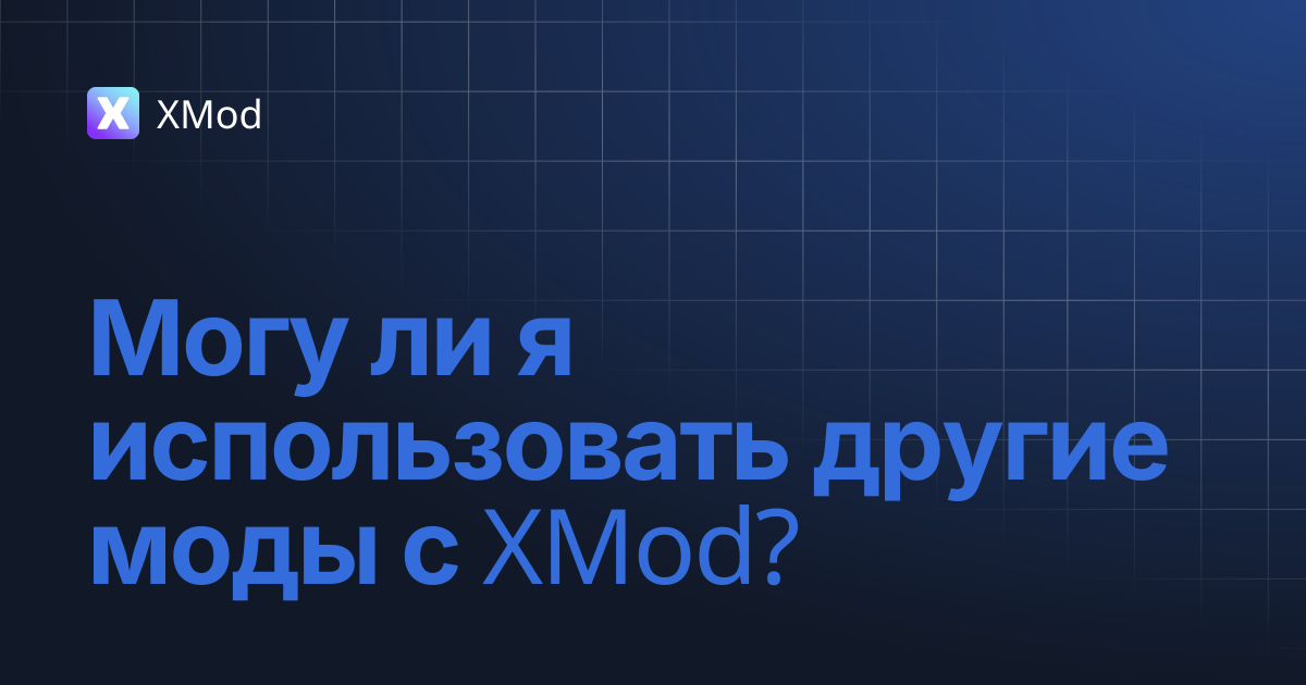 Могу ли я использовать другие моды с XMod? | Русский | XMod