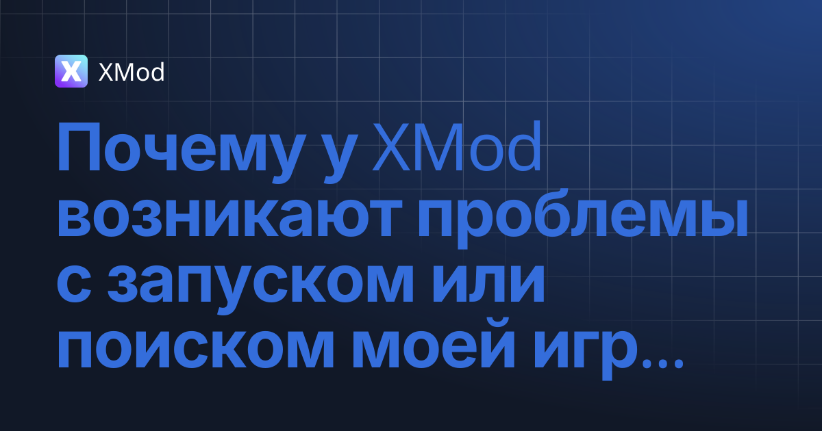 Почему у XMod возникают проблемы с запуском или поиском моей игры ...